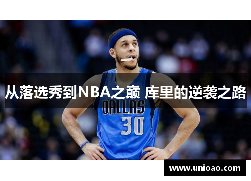 从落选秀到NBA之巅 库里的逆袭之路