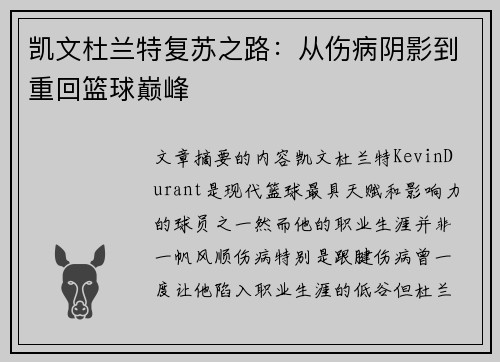 凯文杜兰特复苏之路：从伤病阴影到重回篮球巅峰