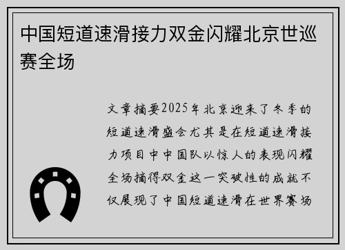 中国短道速滑接力双金闪耀北京世巡赛全场