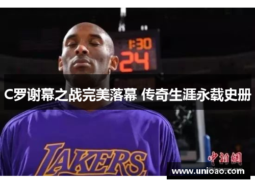 C罗谢幕之战完美落幕 传奇生涯永载史册