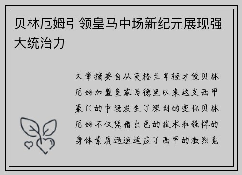 贝林厄姆引领皇马中场新纪元展现强大统治力
