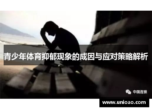 青少年体育抑郁现象的成因与应对策略解析