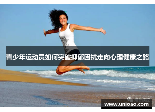 青少年运动员如何突破抑郁困扰走向心理健康之路
