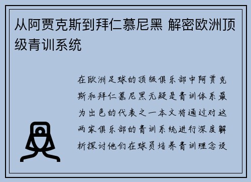 从阿贾克斯到拜仁慕尼黑 解密欧洲顶级青训系统