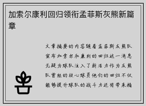 加索尔康利回归领衔孟菲斯灰熊新篇章