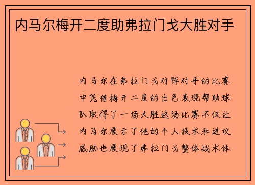 内马尔梅开二度助弗拉门戈大胜对手