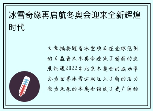 冰雪奇缘再启航冬奥会迎来全新辉煌时代