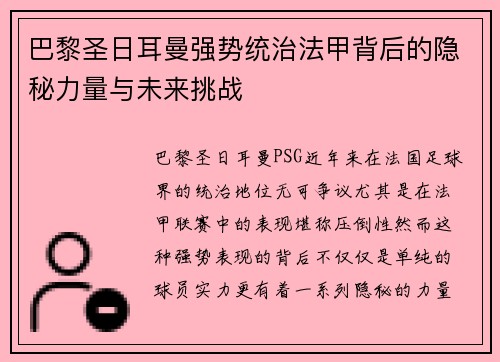 巴黎圣日耳曼强势统治法甲背后的隐秘力量与未来挑战