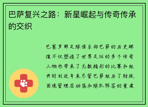巴萨复兴之路：新星崛起与传奇传承的交织