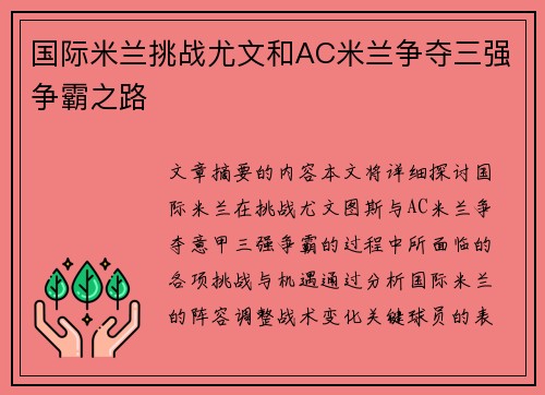 国际米兰挑战尤文和AC米兰争夺三强争霸之路