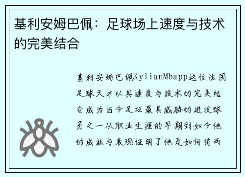 基利安姆巴佩：足球场上速度与技术的完美结合