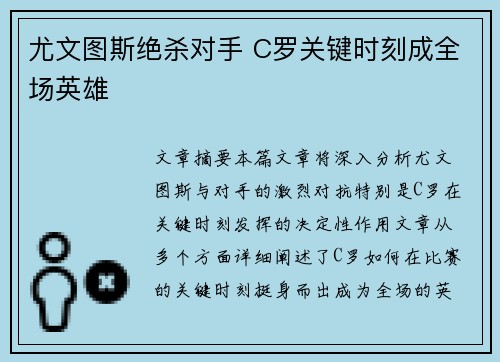 尤文图斯绝杀对手 C罗关键时刻成全场英雄