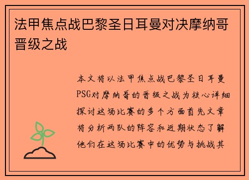 法甲焦点战巴黎圣日耳曼对决摩纳哥晋级之战