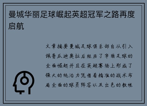 曼城华丽足球崛起英超冠军之路再度启航