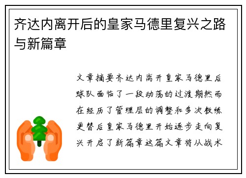 齐达内离开后的皇家马德里复兴之路与新篇章