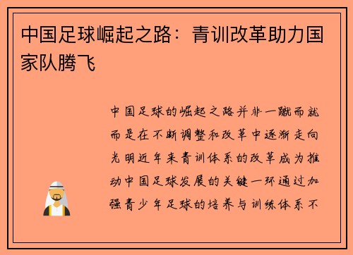 中国足球崛起之路：青训改革助力国家队腾飞