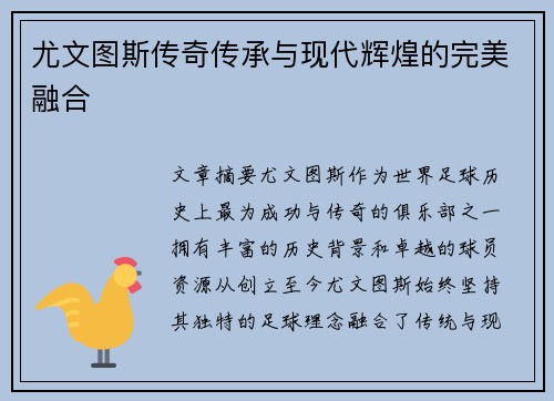尤文图斯传奇传承与现代辉煌的完美融合