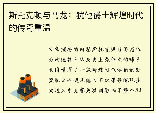 斯托克顿与马龙：犹他爵士辉煌时代的传奇重温