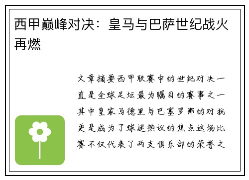 西甲巅峰对决：皇马与巴萨世纪战火再燃
