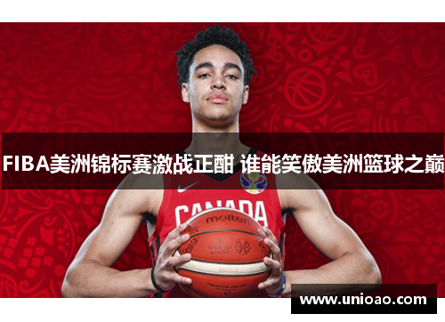 FIBA美洲锦标赛激战正酣 谁能笑傲美洲篮球之巅