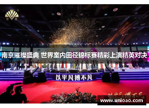 南京璀璨盛典 世界室内田径锦标赛精彩上演精英对决