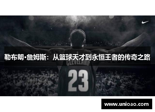 勒布朗·詹姆斯：从篮球天才到永恒王者的传奇之路