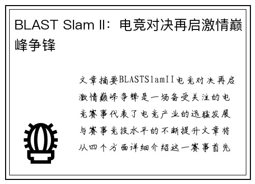 BLAST Slam II：电竞对决再启激情巅峰争锋