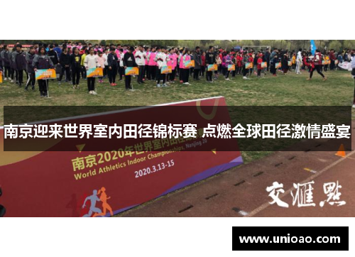 南京迎来世界室内田径锦标赛 点燃全球田径激情盛宴
