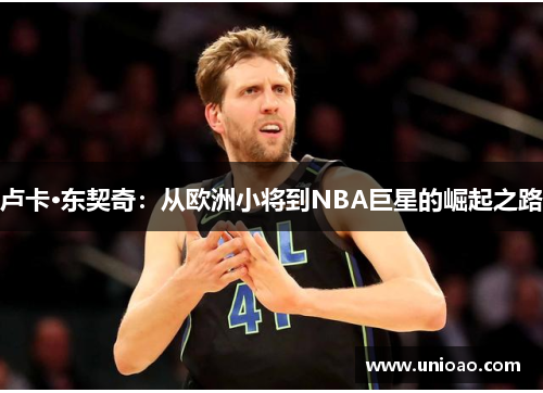 卢卡·东契奇：从欧洲小将到NBA巨星的崛起之路