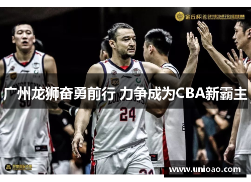 广州龙狮奋勇前行 力争成为CBA新霸主