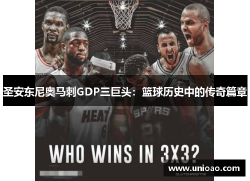 圣安东尼奥马刺GDP三巨头：篮球历史中的传奇篇章