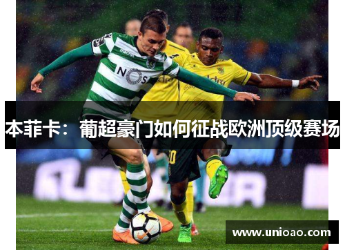 本菲卡：葡超豪门如何征战欧洲顶级赛场