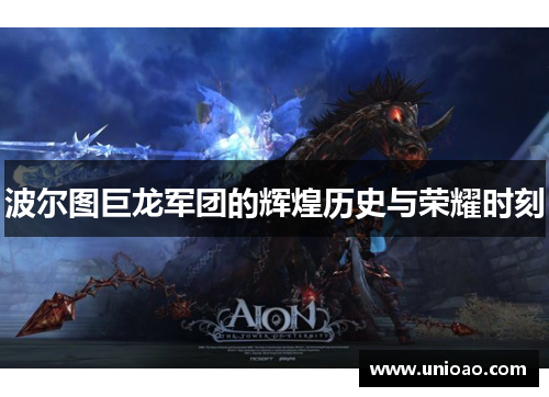 波尔图巨龙军团的辉煌历史与荣耀时刻