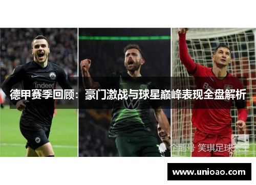 德甲赛季回顾：豪门激战与球星巅峰表现全盘解析