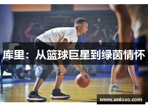 库里：从篮球巨星到绿茵情怀