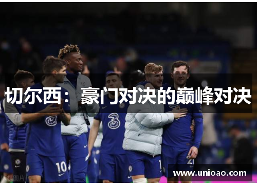 切尔西：豪门对决的巅峰对决