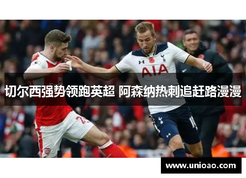 切尔西强势领跑英超 阿森纳热刺追赶路漫漫