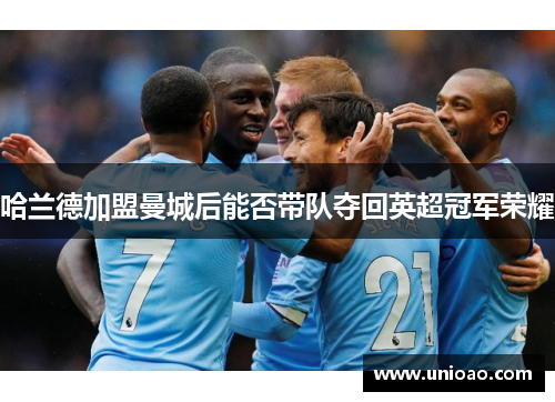 哈兰德加盟曼城后能否带队夺回英超冠军荣耀
