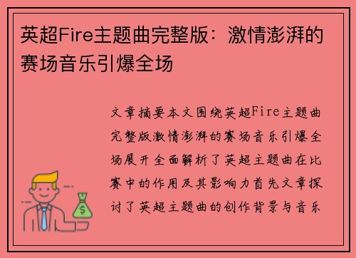 英超Fire主题曲完整版：激情澎湃的赛场音乐引爆全场