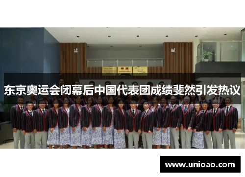 东京奥运会闭幕后中国代表团成绩斐然引发热议