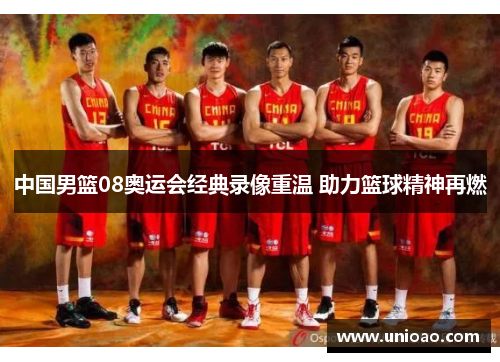 中国男篮08奥运会经典录像重温 助力篮球精神再燃