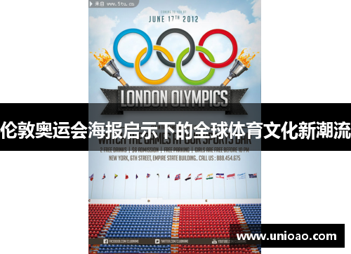 伦敦奥运会海报启示下的全球体育文化新潮流