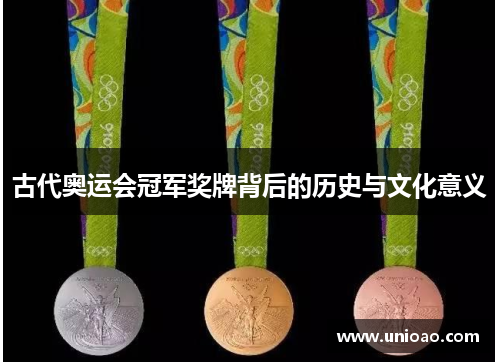古代奥运会冠军奖牌背后的历史与文化意义