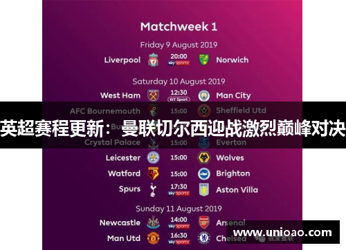 英超赛程更新：曼联切尔西迎战激烈巅峰对决