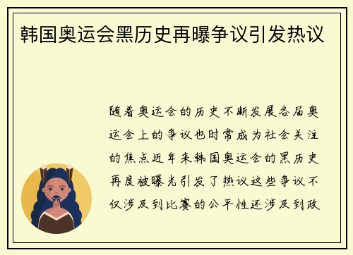 韩国奥运会黑历史再曝争议引发热议
